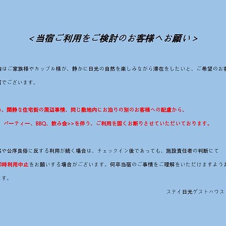 스테이 니코 게스트하우스 닛코 시 외부 사진